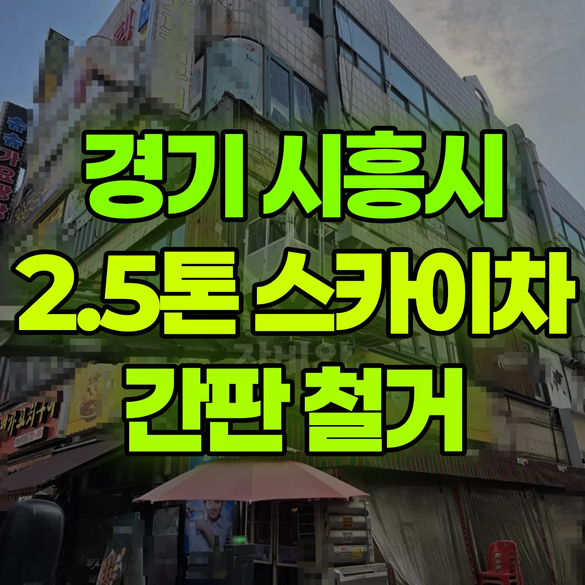 경기 시흥시 2.5톤 스카이차 간판 철거 반나절 비용