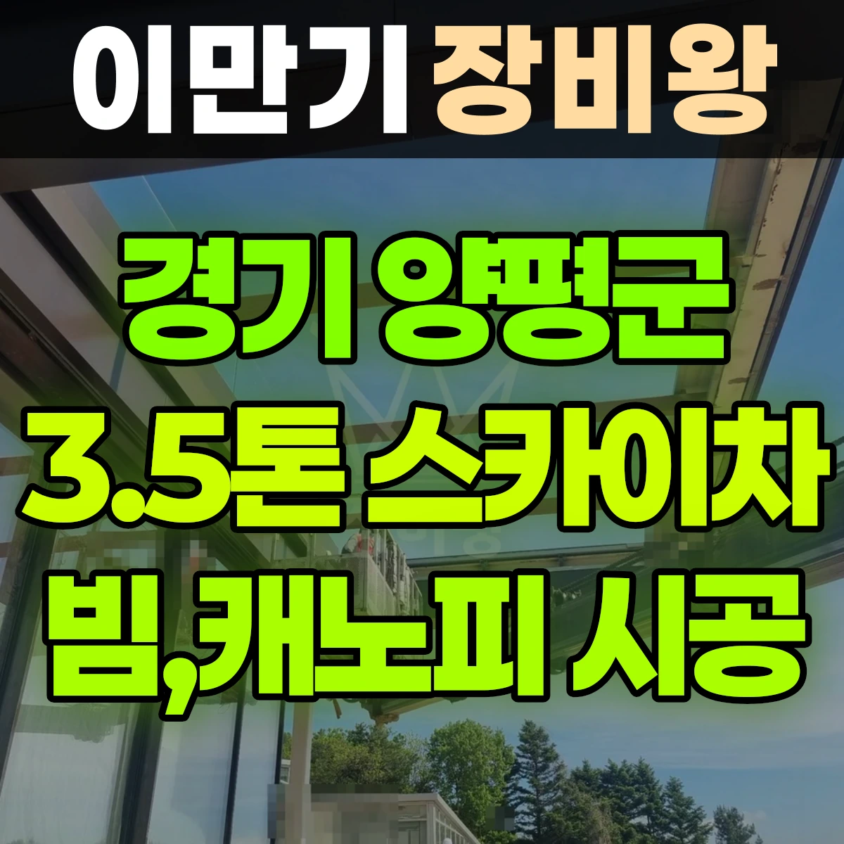 경기 양평군 3.5톤 스카이차 빔,캐노피 시공 일대 비용