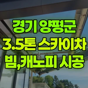 경기 양평군 3.5톤 스카이차 빔,캐노피 시공 일대 비용