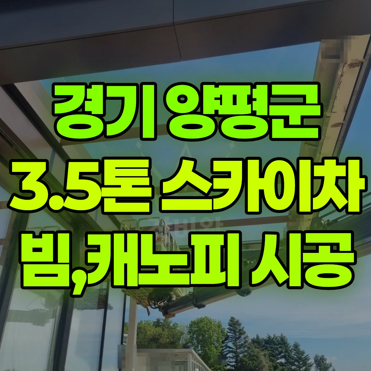 경기 양평군 3.5톤 스카이차 빔,캐노피 시공 일대 비용