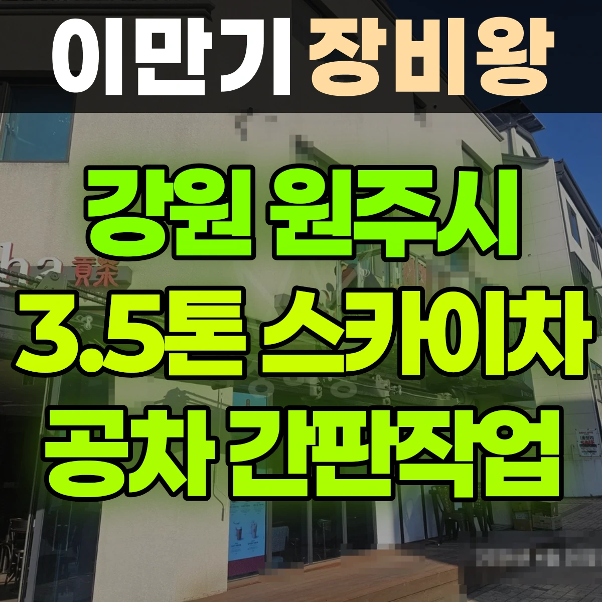 강원 원주시 3.5톤 스카이차 공차카페 간판 작업 반나절 후기
