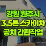 강원 원주시 반곡동 스카이차 공차카페 간판 작업 현장 사진