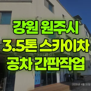 강원 원주시 3.5톤 스카이차 공차카페 간판 작업  반나절 후기