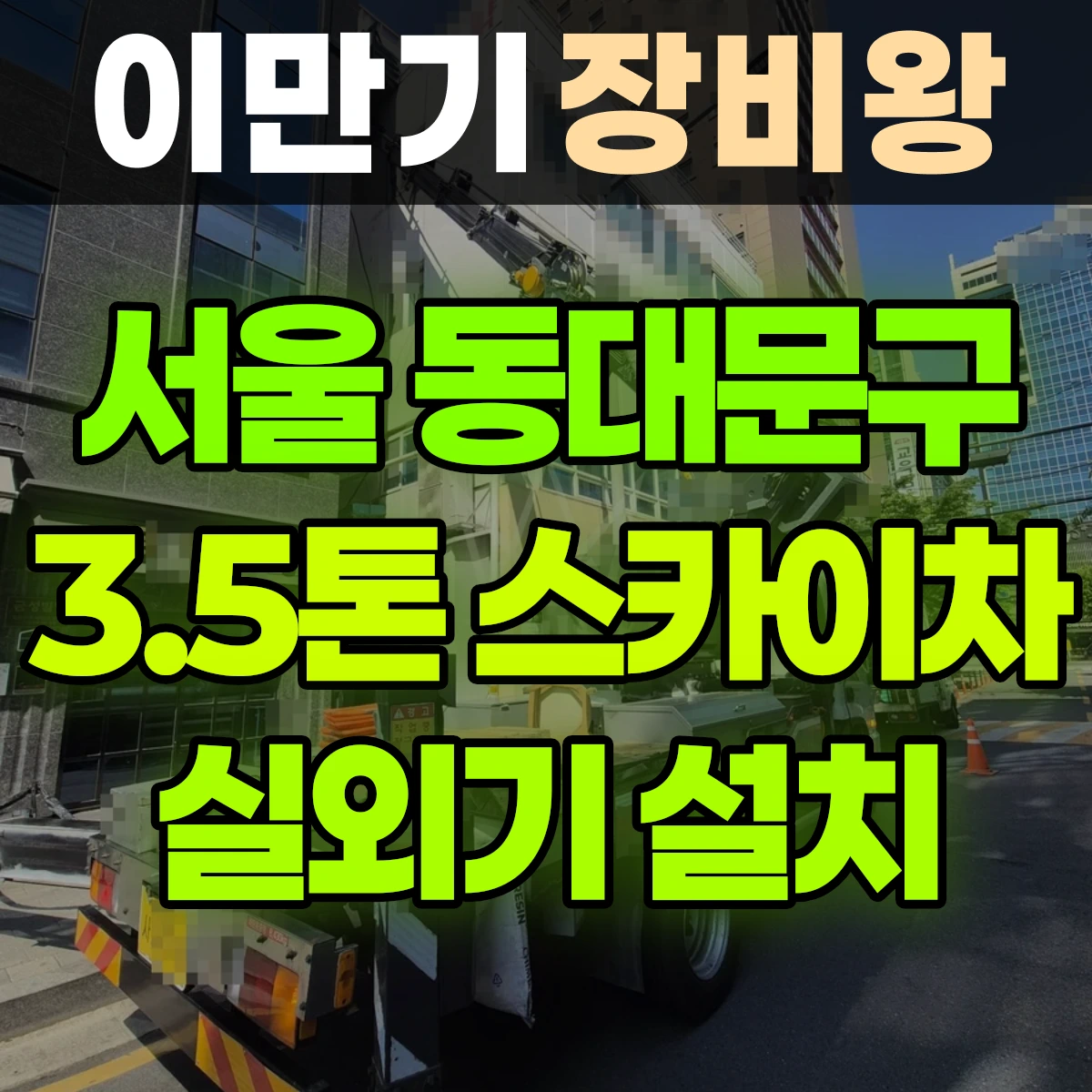 서울 동대문구 3.5톤 스카이차 에어컨 실외기설치 작업 2시간 비용