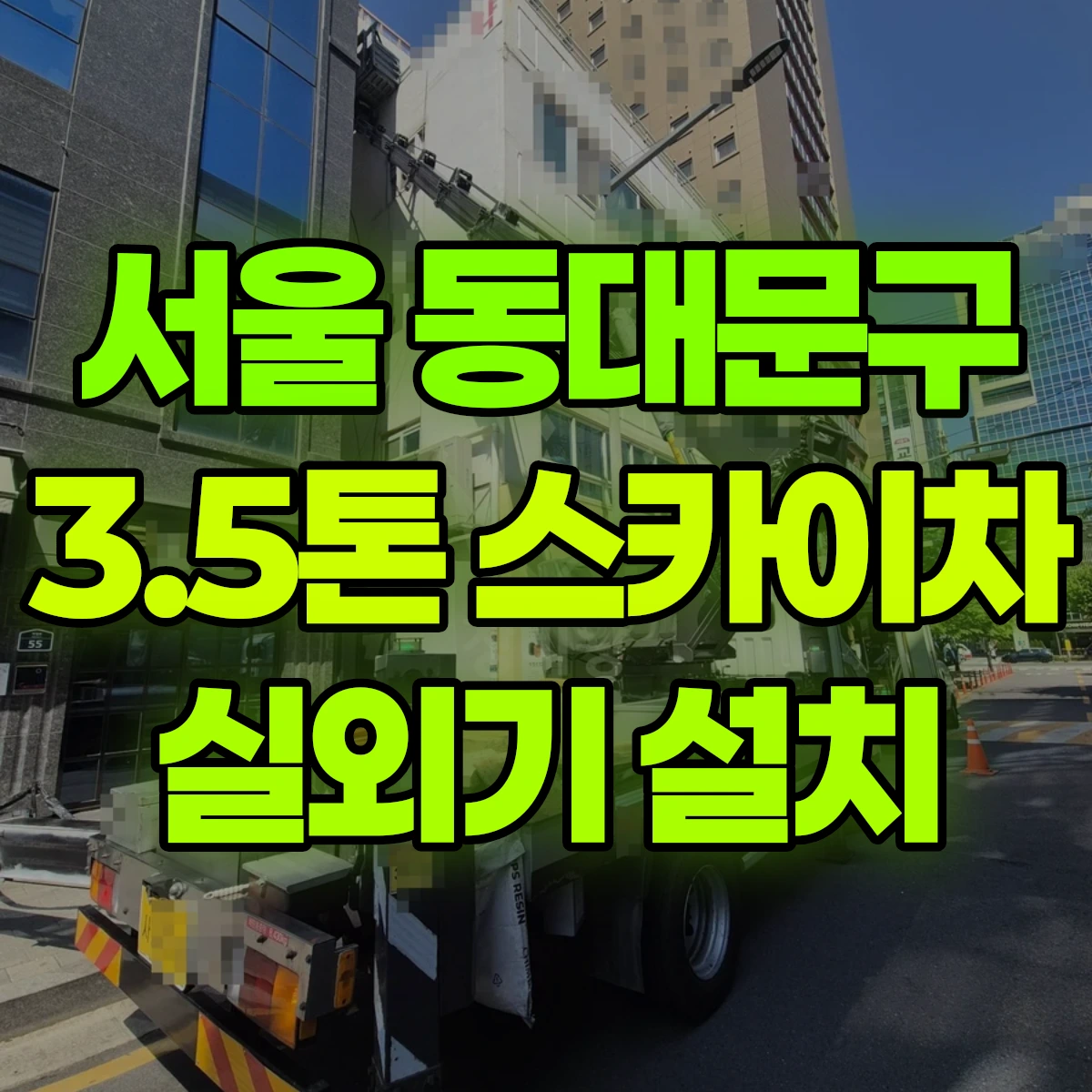 서울 동대문구 3.5톤 스카이차 에어컨 실외기설치 작업 2시간 비용