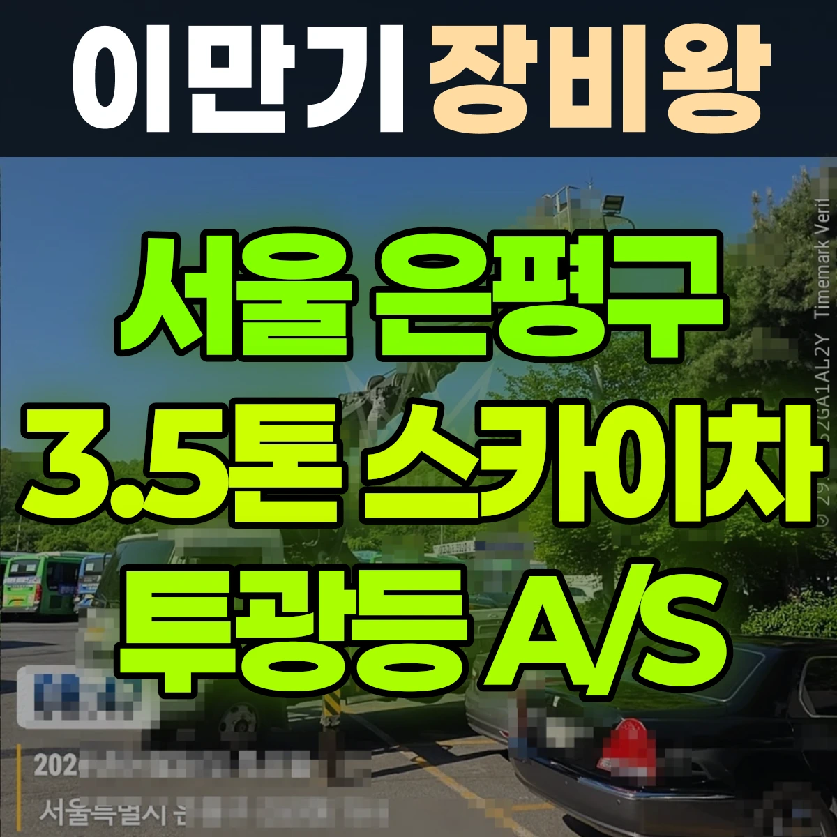 서울 은평구 3.5톤 스카이차 투광등 A/S 반나절 후기