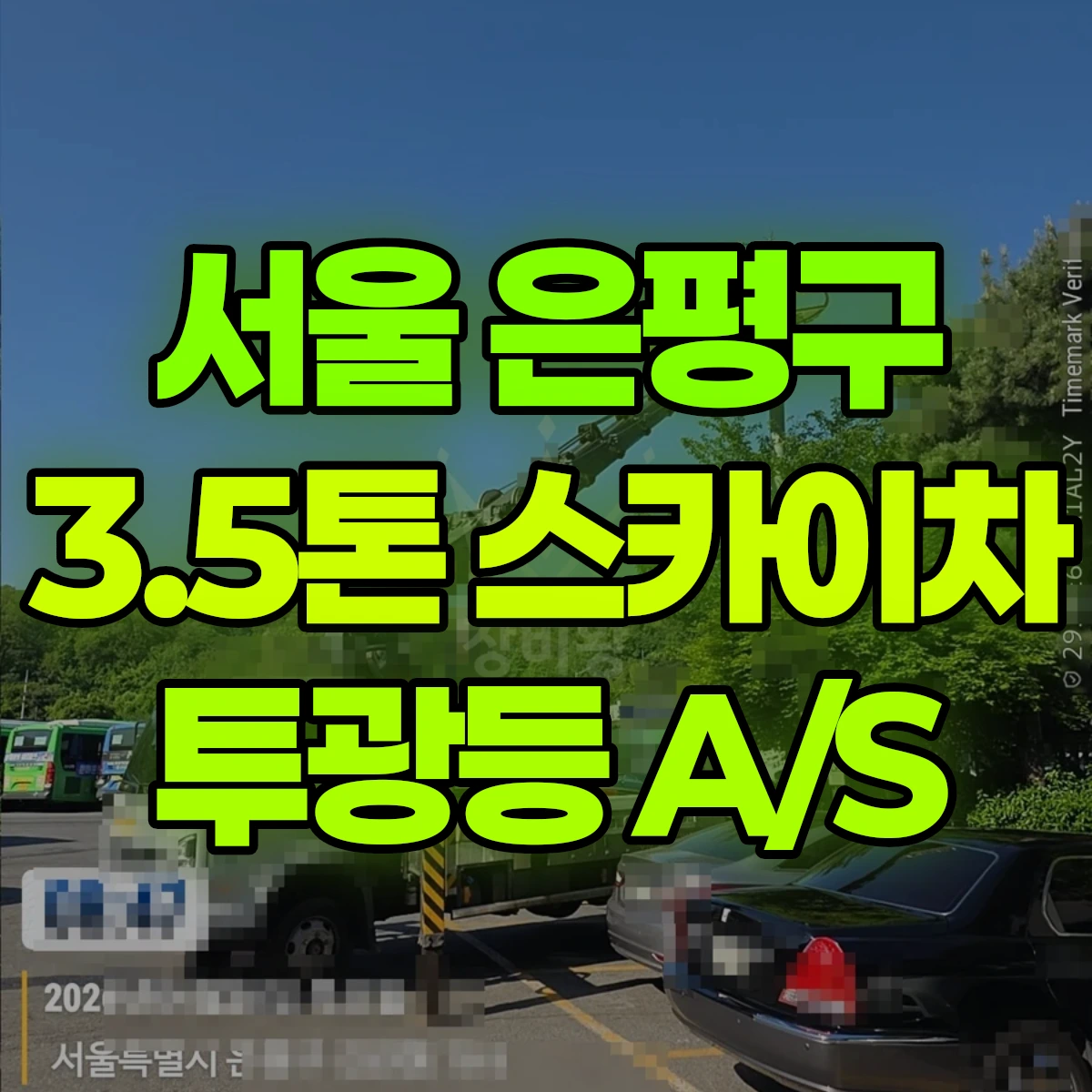 서울 은평구 3.5톤 스카이차 투광등 A/S 반나절 후기