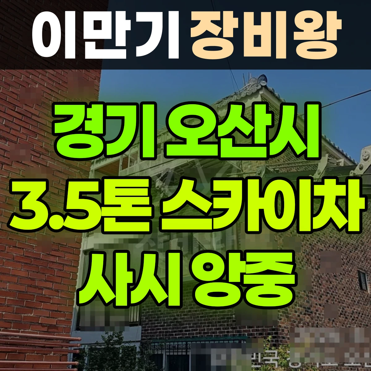 경기 오산시 3.5톤 스카이차 샤시 양중 2시간 비용