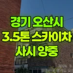경기 오산시 두곡동 스카이차 샤시 양중 현장 사진