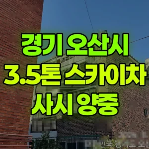 경기 오산시 3.5톤 스카이차 샤시 양중  2시간 비용