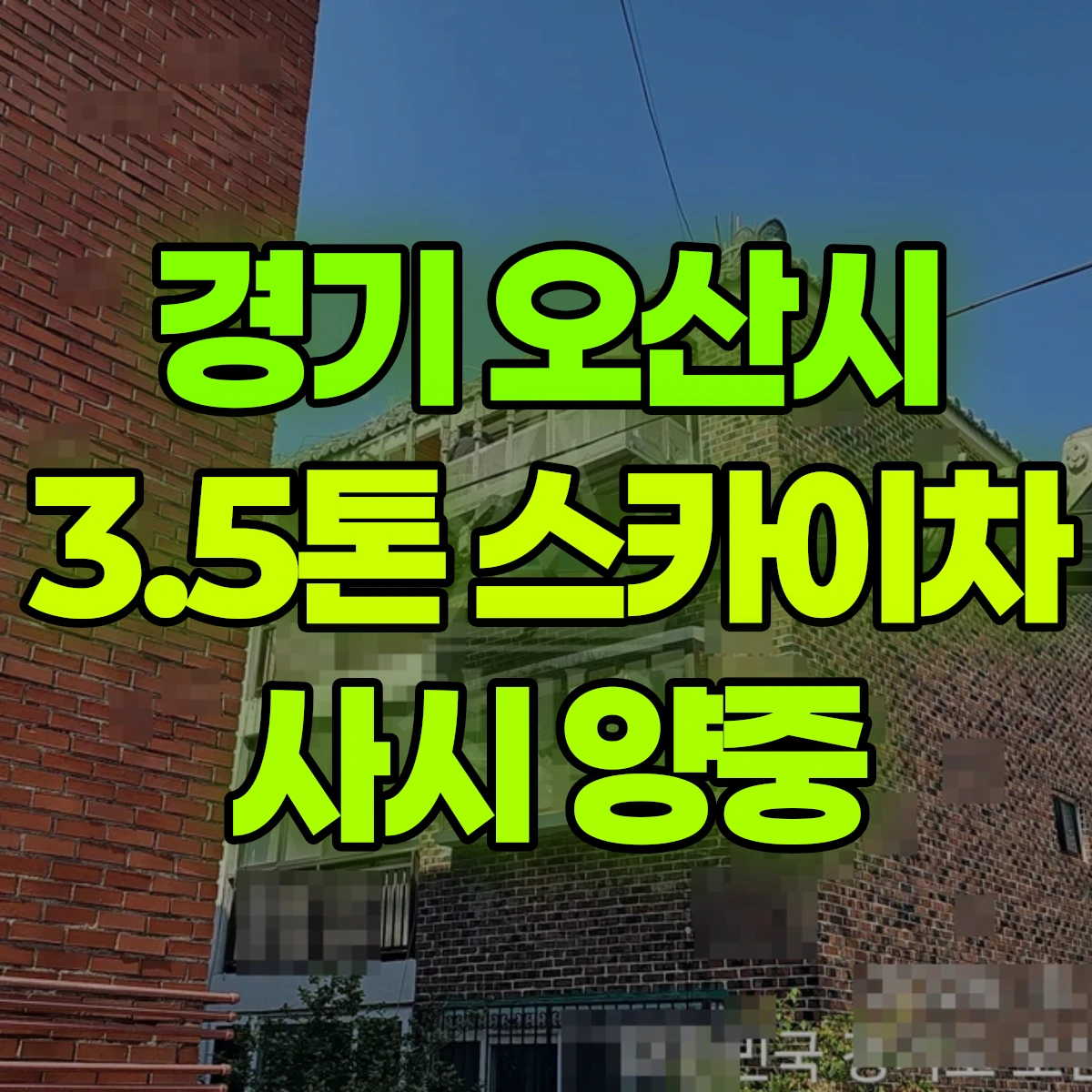 경기 오산시 3.5톤 스카이차 샤시 양중 2시간 비용
