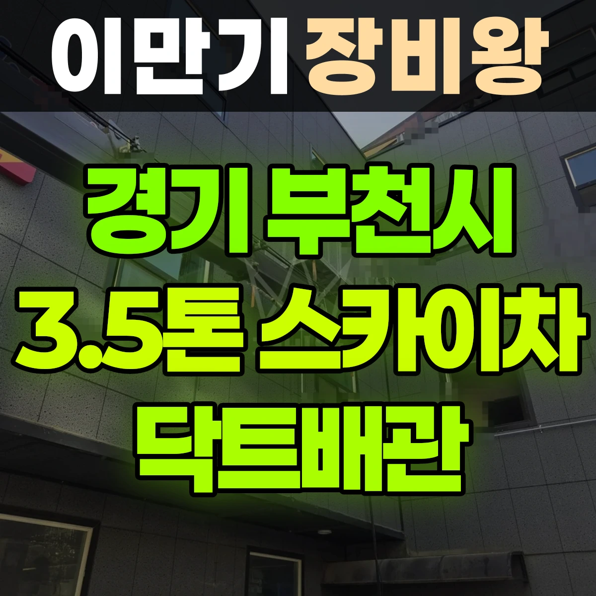 경기 부천시 3.5톤 스카이차 닥트배관 반나절 비용