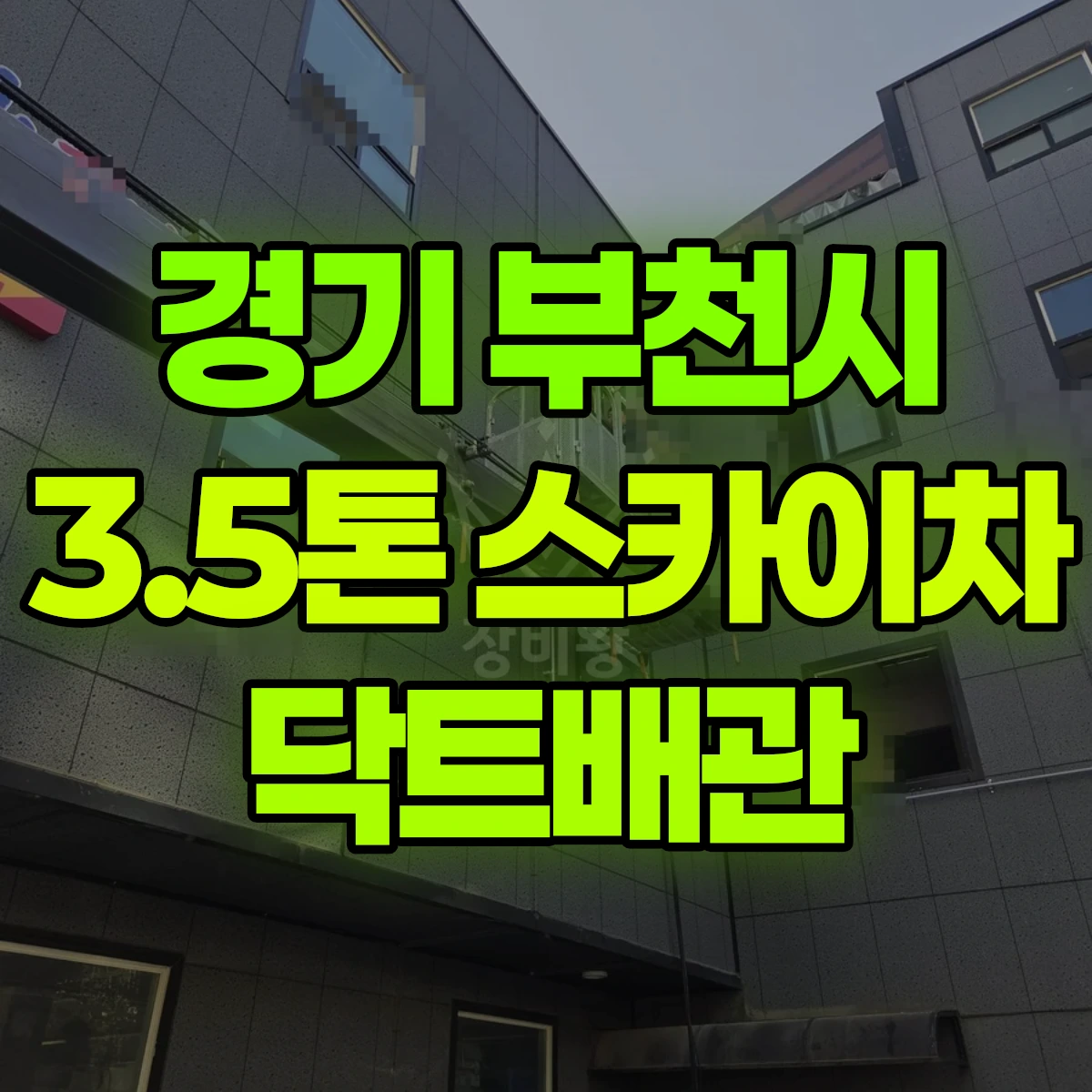 경기 부천시 3.5톤 스카이차 닥트배관 반나절 비용