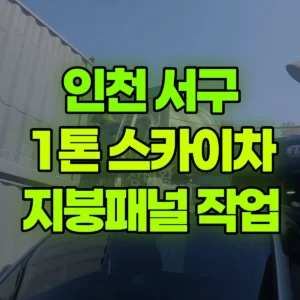 인천 서구 1톤 스카이차 컨네이너 지붕판넬 작업  반나절 후기