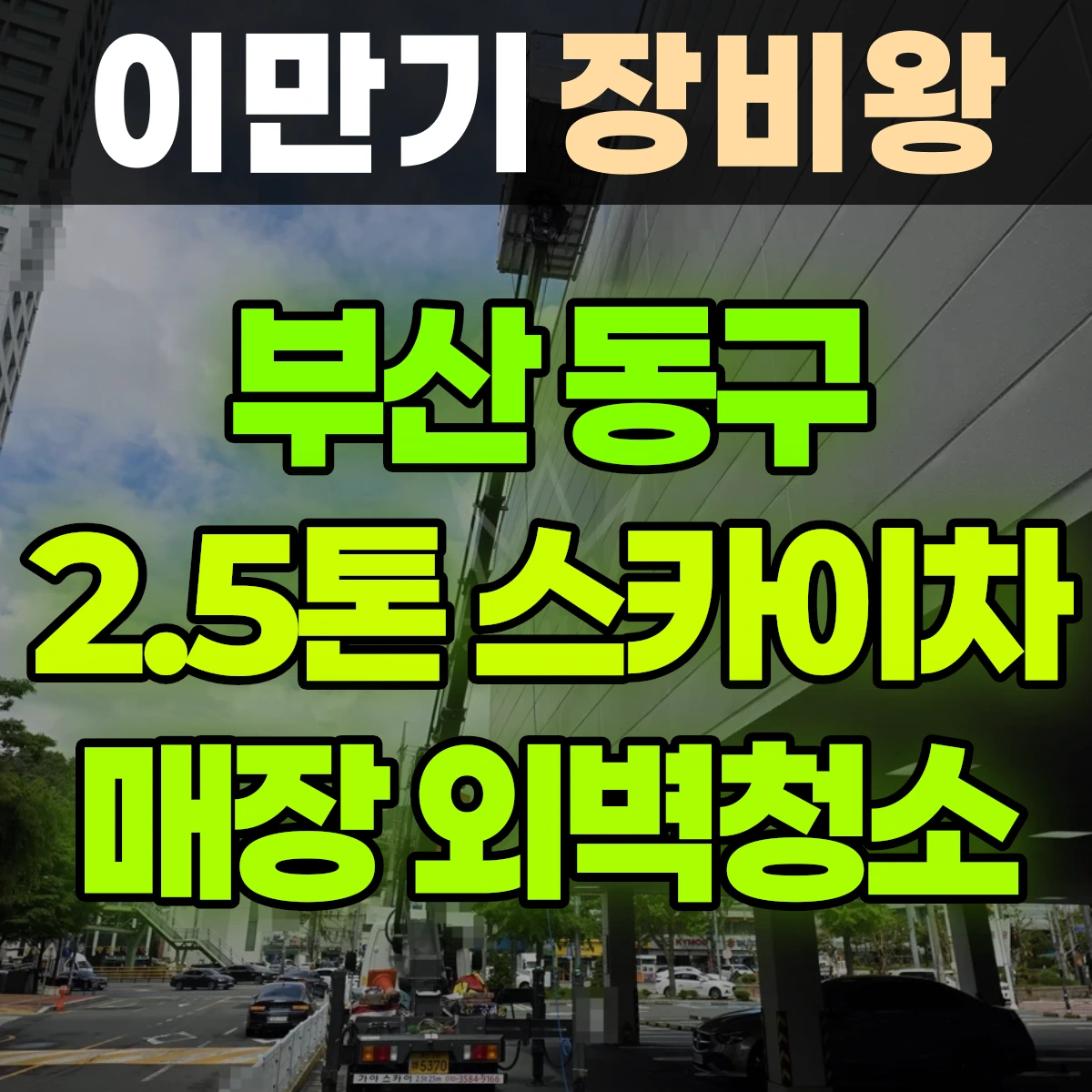 부산 동구 2.5톤 스카이차 부산유니클로매장 외벽청소 반나절 비용