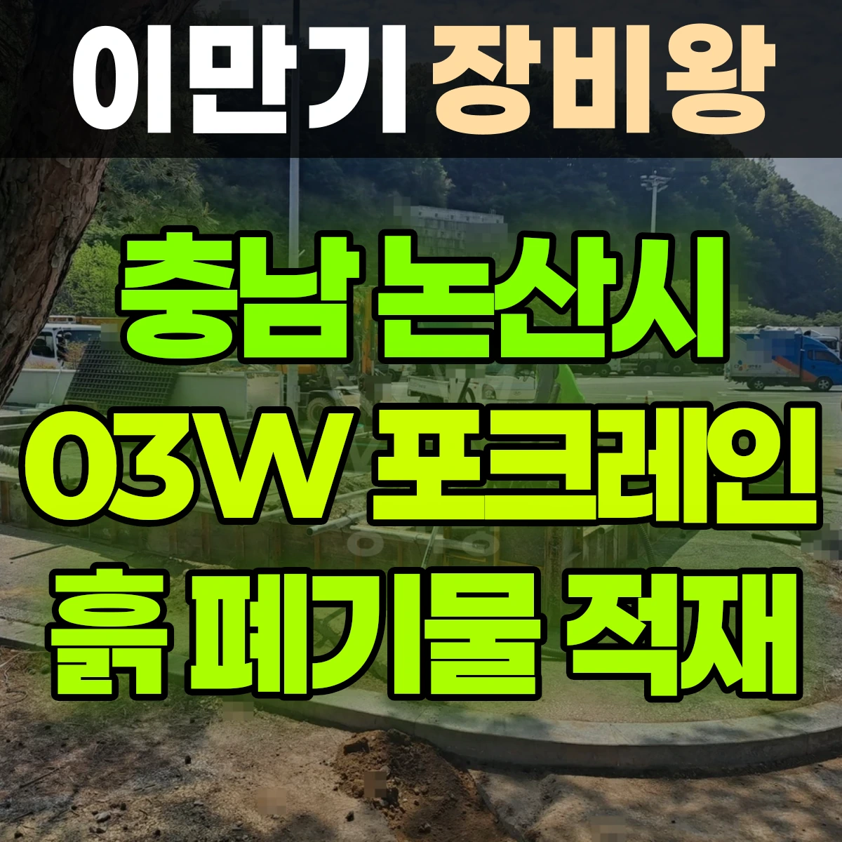 충남 논산시 03W 굴착기(포크레인) 흙 폐기물 적재 반나절 비용