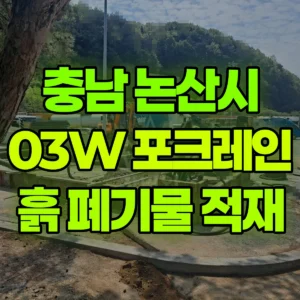 충남 논산시 03W 굴착기(포크레인) 흙 폐기물 적재  반나절 비용