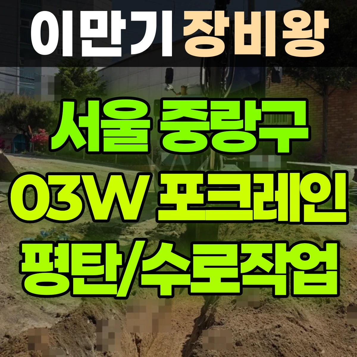 서울 중랑구 03W 굴착기(포크레인) 평탄/수로작업 반나절 후기