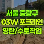 서울 중랑구 신내동 포크레인 평탄/수로작업 현장 사진