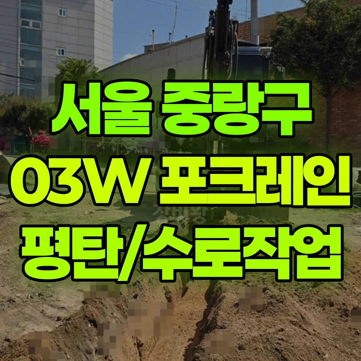 서울 중랑구 03W 굴착기(포크레인) 평탄/수로작업 반나절 후기