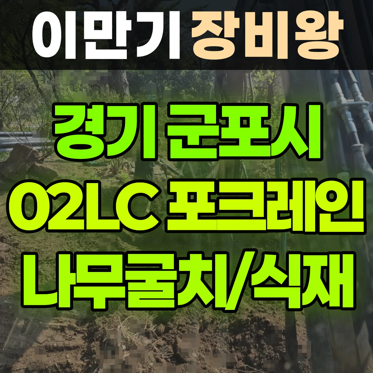 경기 군포시 02LC 굴착기(포크레인) 나무굴치/식재 일대 비용