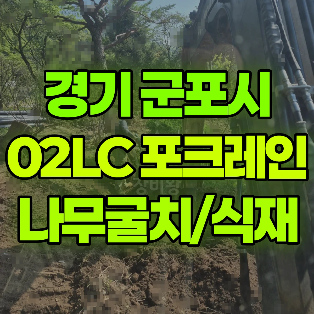 경기 군포시 02LC 굴착기(포크레인) 나무굴치/식재 일대 비용
