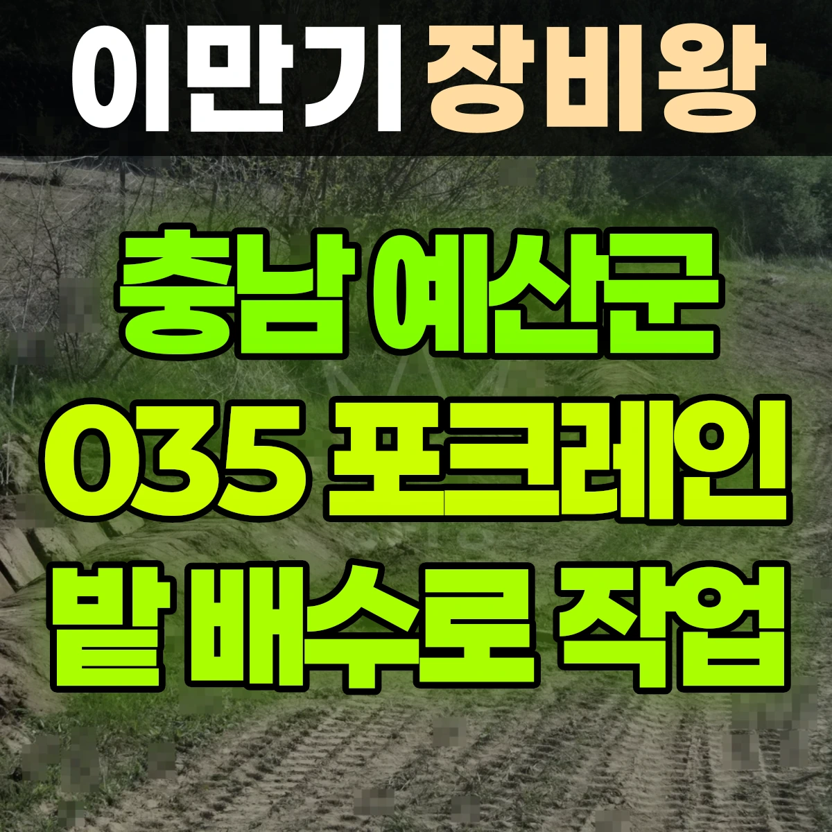 충남 예산군 035 굴착기(포크레인) 밭 배수로 작업 반나절 비용