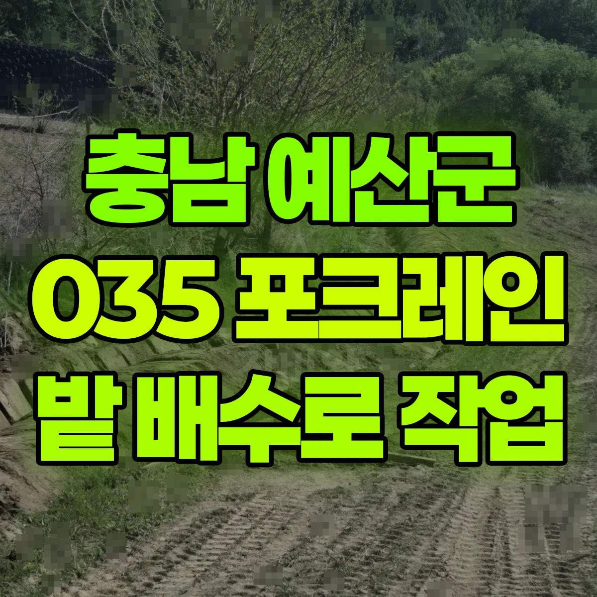 충남 예산군 035 굴착기(포크레인) 밭 배수로 작업 반나절 비용