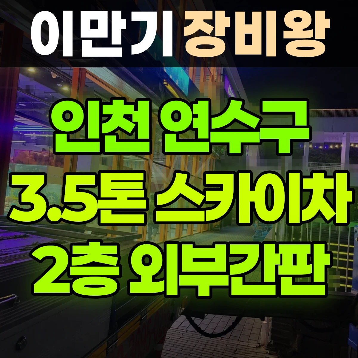 인천 연수구 3.5톤 스카이차 2층 외부간판 반나절 후기