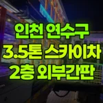 인천 연수구 송도동 스카이차 2층 외부간판 현장 사진
