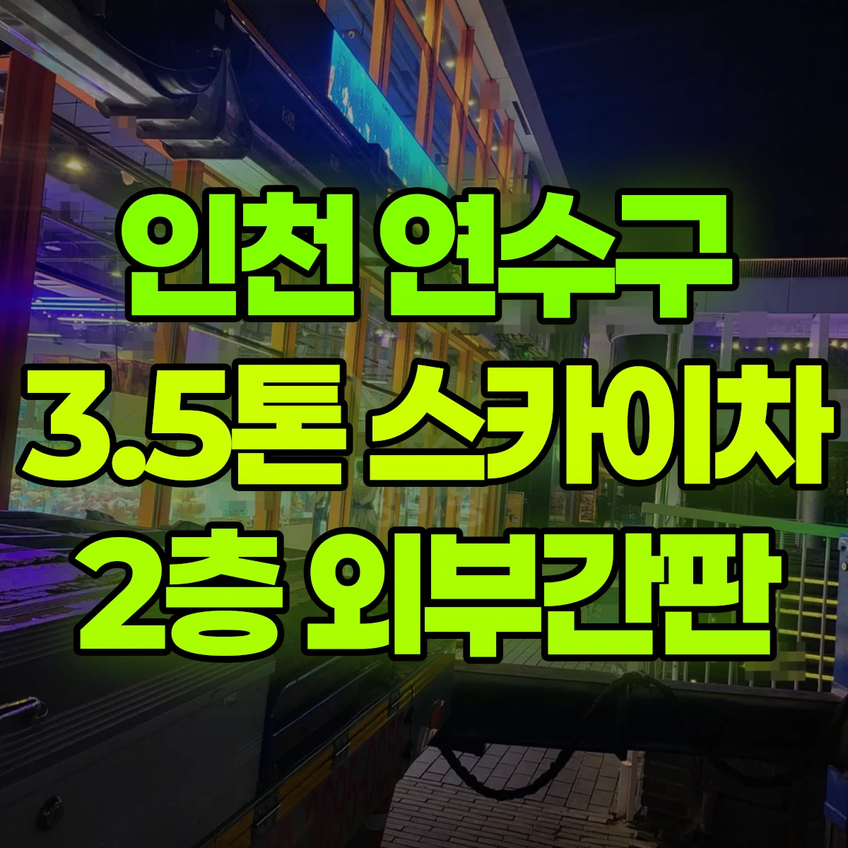 인천 연수구 3.5톤 스카이차 2층 외부간판 반나절 후기