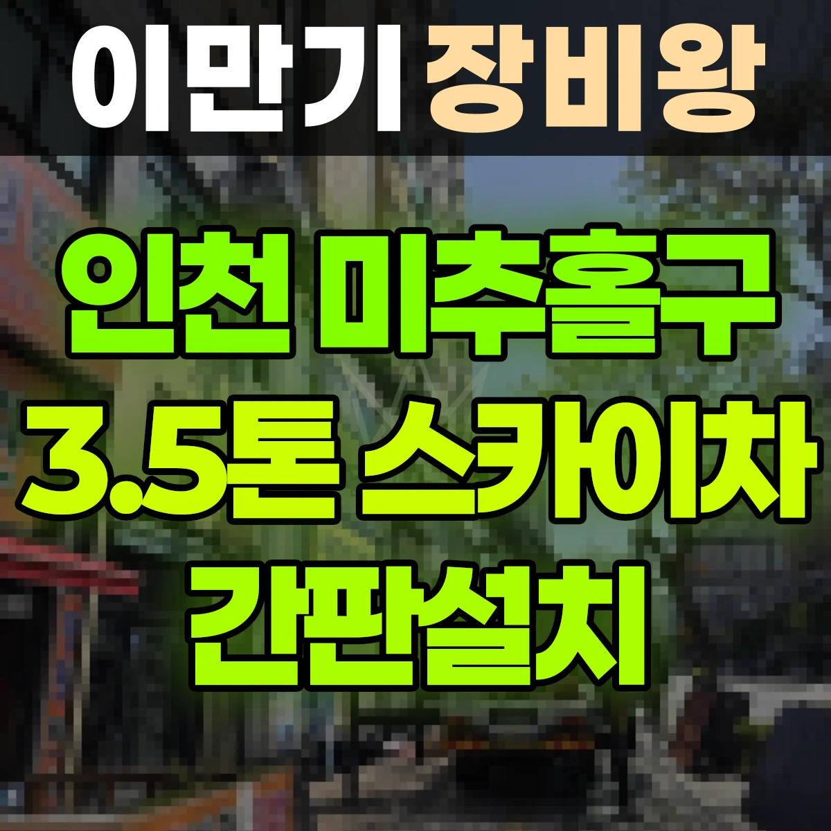 인천 미추홀구 3.5톤 스카이차 간판설치 일대 비용