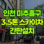 인천 미추홀구 도화동 스카이차 간판설치 현장 사진