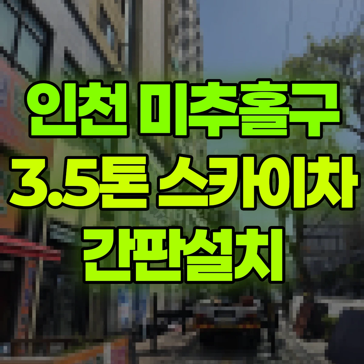 인천 미추홀구 3.5톤 스카이차 간판설치 일대 비용