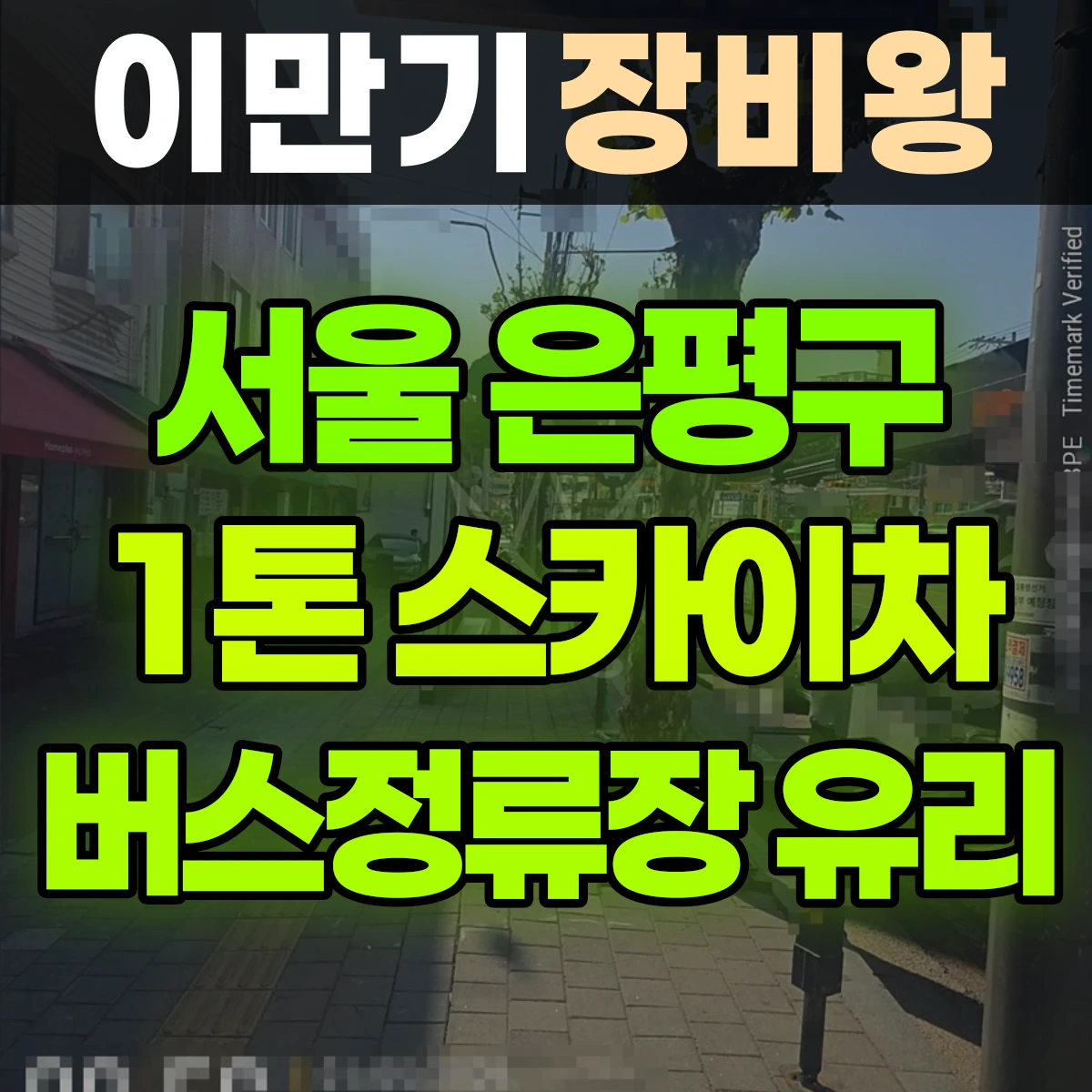 서울 은평구 1톤 스카이차 버스정류장 유리 1시간 후기
