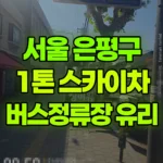 서울 은평구 갈현동 스카이차 버스정류장 유리 현장 사진