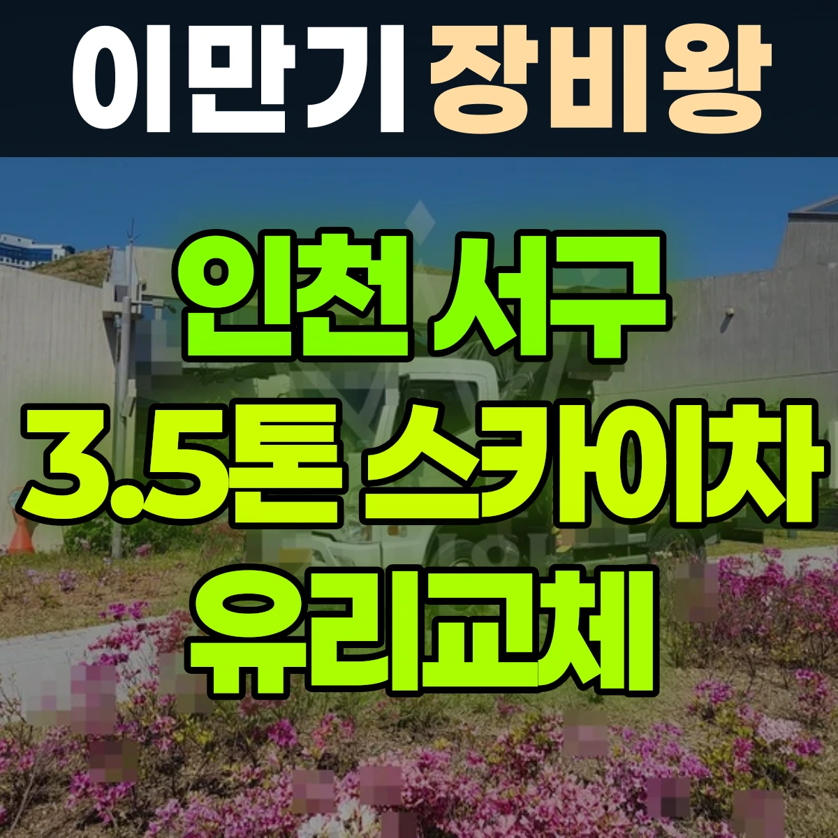 인천 서구 3.5톤 스카이차 유리교체 2시간 비용