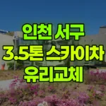 인천 서구 청라동 스카이차 유리교체 현장 사진