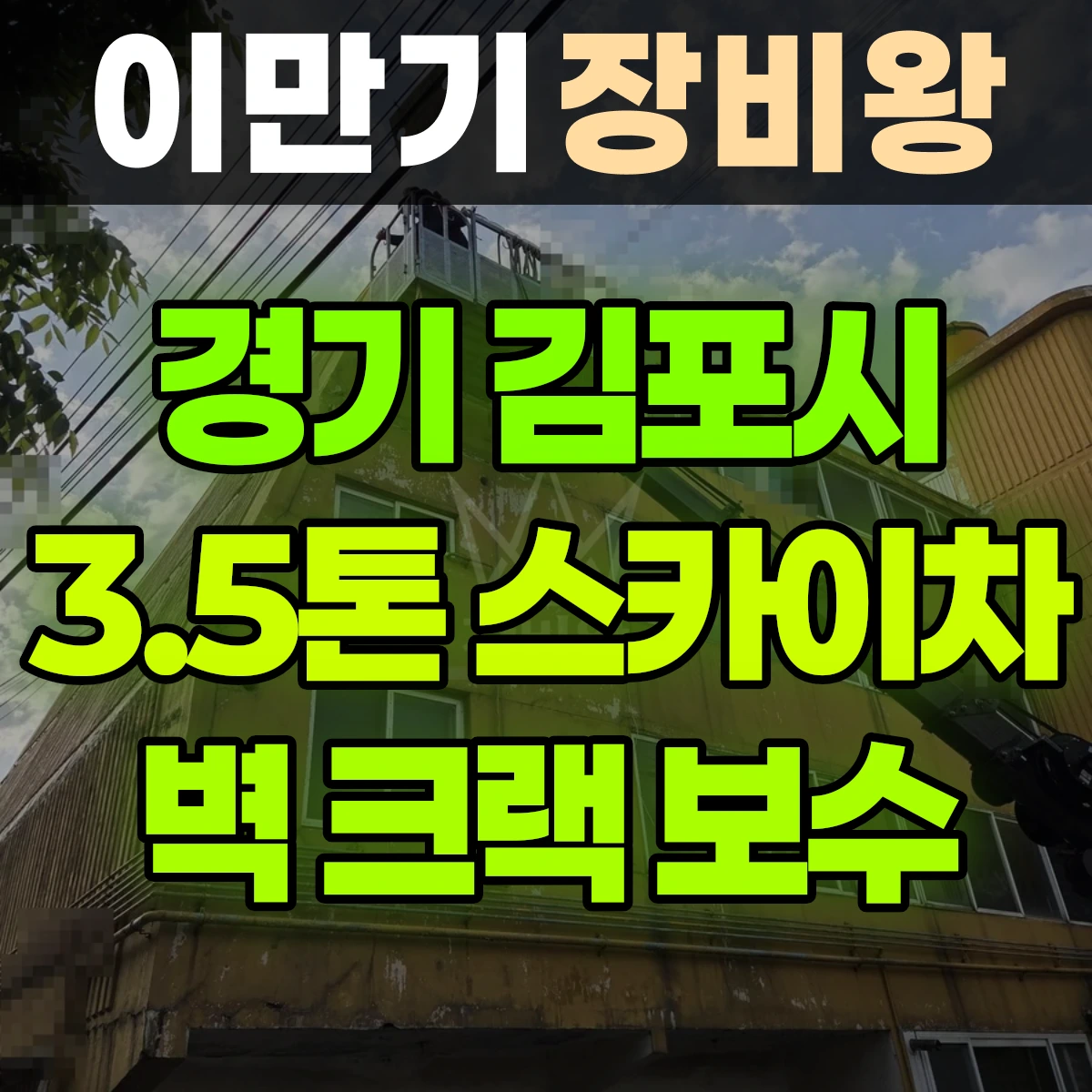 경기 김포시 3.5톤 스카이차 빌라3층-4층 벽 크랙 작업 일대 후기