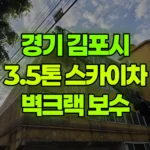 경기 김포시 통진읍 스카이차 빌라 3층-4층 벽 크랙 작업 현장 사진