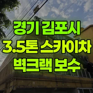 경기 김포시 3.5톤 스카이차 빌라3층-4층 벽 크랙 작업 일대 후기