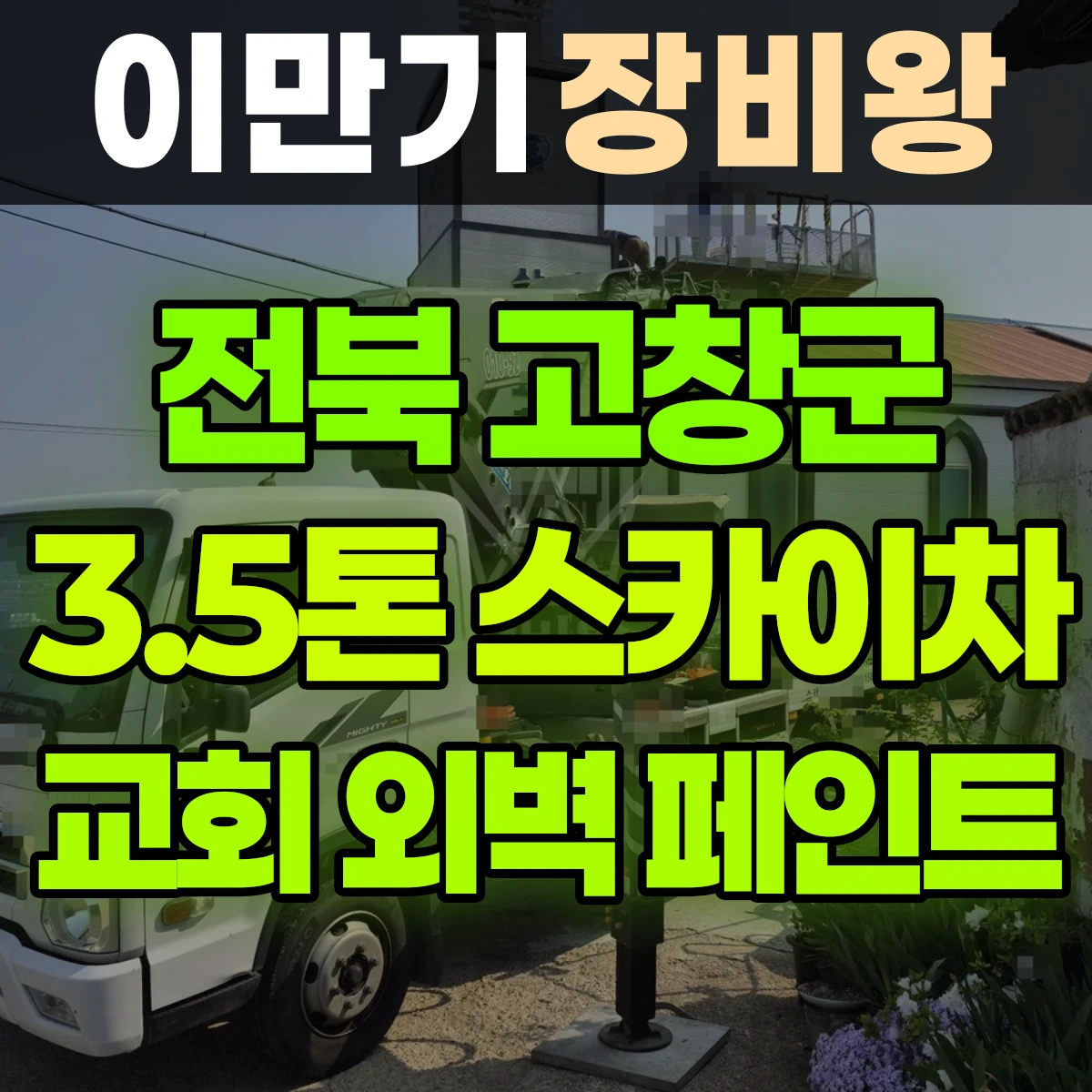 전북 고창군 3.5톤 스카이차 교회 외벽/지붕 페인트 일대 후기