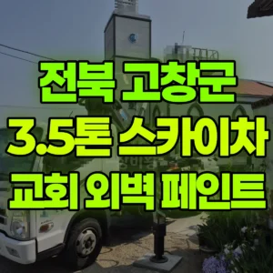 전북 고창군 3.5톤 스카이차 교회 외벽/지붕 페인트 일대 후기
