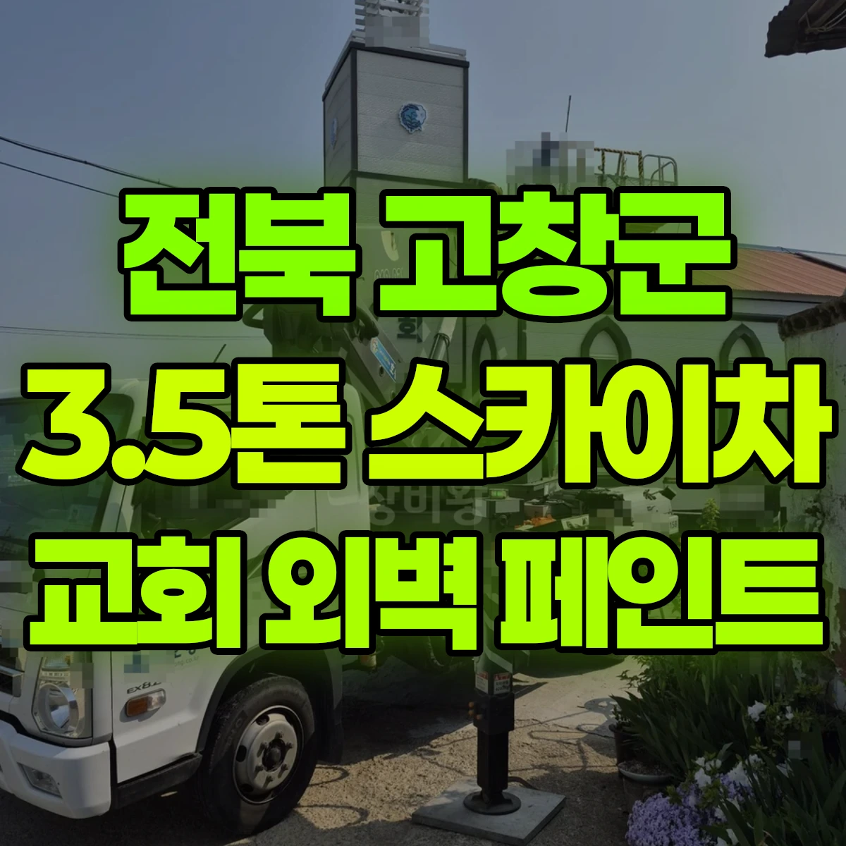 전북 고창군 3.5톤 스카이차 교회 외벽/지붕 페인트 일대 후기