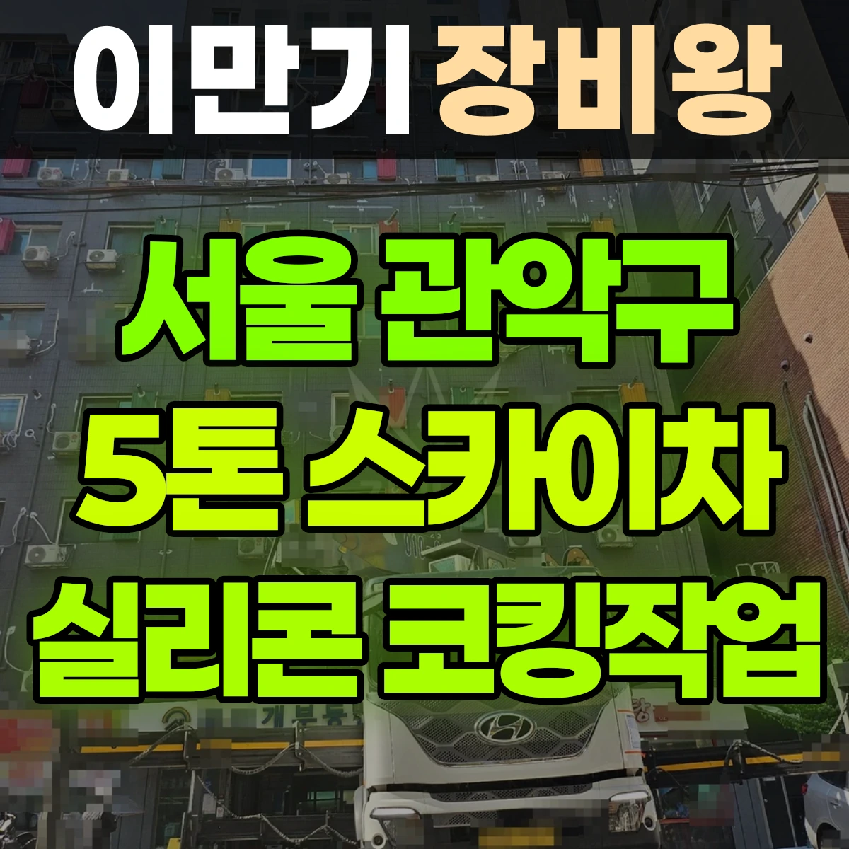 서울 관악구 5톤 스카이차 실리콘 코킹작업 3일 후기