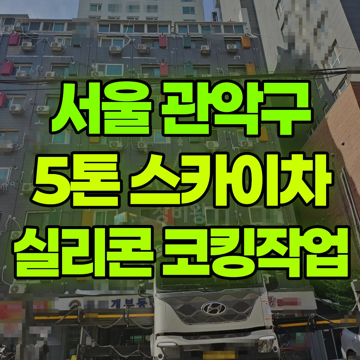 서울 관악구 5톤 스카이차 실리콘 코킹작업 3일 후기