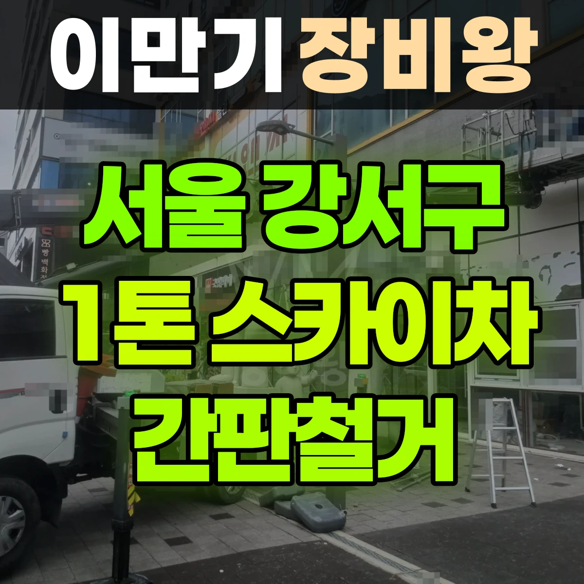 서울 강서구 1톤 스카이차 간판철거 1시간 후기