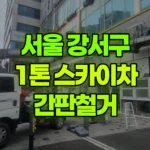 서울 강서구 마곡동 스카이차 간판철거 현장 사진