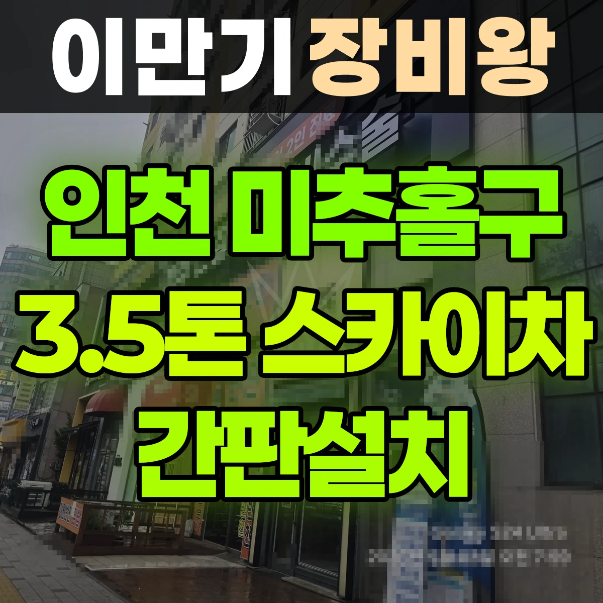 인천 미추홀구 3.5톤 스카이차 간판설치 일대 후기