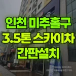 인천 미추홀구 도화동 스카이차 간판설치 현장 사진